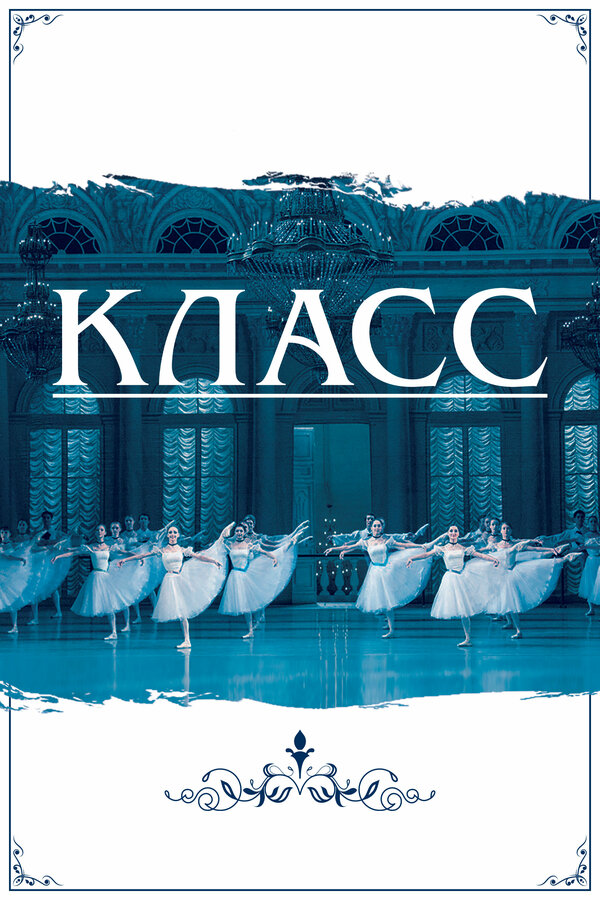 Постер фильма Класс