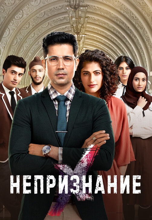 Постер сериала Непризнание