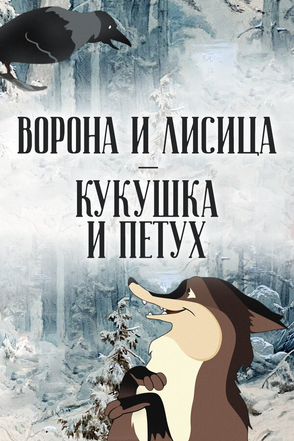 Постер фильма Ворона и Лисица, Кукушка и Петух