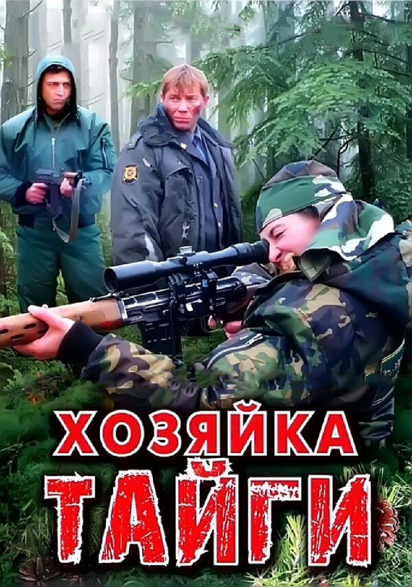 Постер сериала Хозяйка тайги