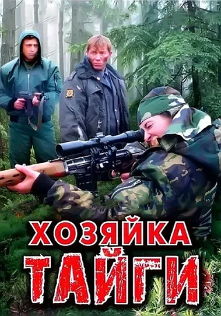 Постер Хозяйка тайги (2009)