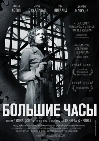 Постер Большие часы (1948)
