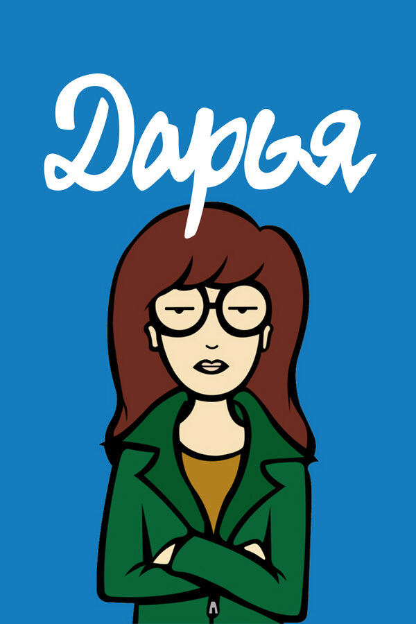 Постер Дарья