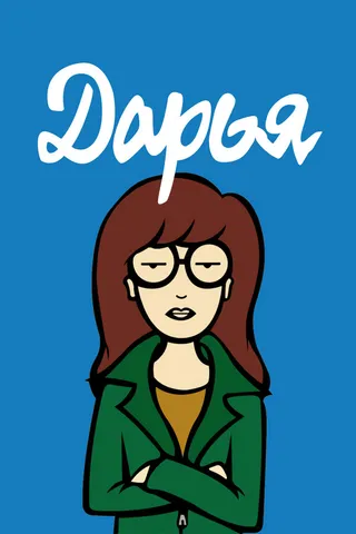 Постер Дарья (1997)