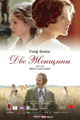 Постер Две женщины (2014)