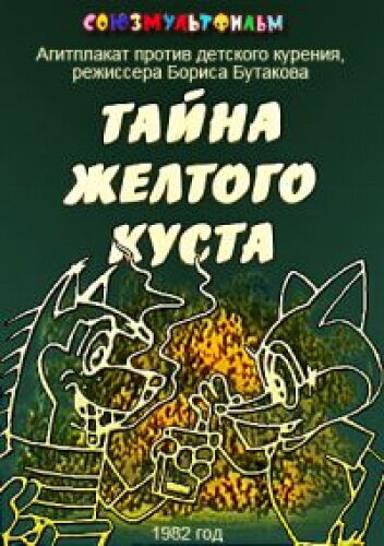 Постер фильма Тайна желтого куста
