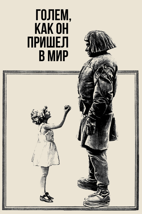 Постер фильма Голем, как он пришел в мир