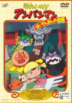 Постер Вперёд, Анпанман! 2 (1990)