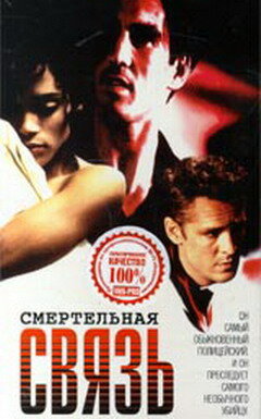 Постер фильма Смертельная связь