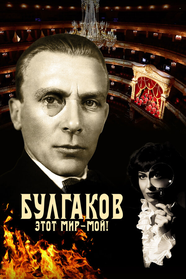 Постер фильма Булгаков. Этот мир – мой!