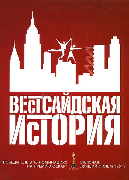 Постер фильма Вестсайдская история