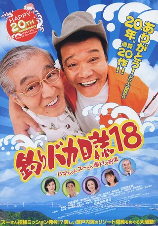Постер Tsuribaka Nisshi 18 (2007)