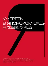 Умереть в Японском саду