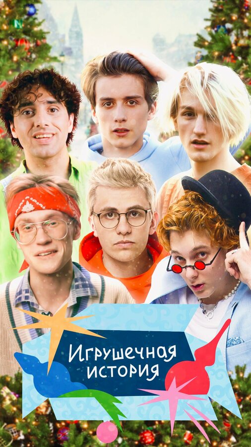 Постер сериала Игрушечная история
