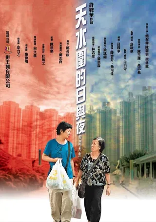 Постер Наша жизнь в микрорайоне Тяньшуйвэй (2008)