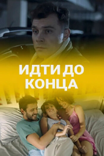Постер фильма Идти до конца