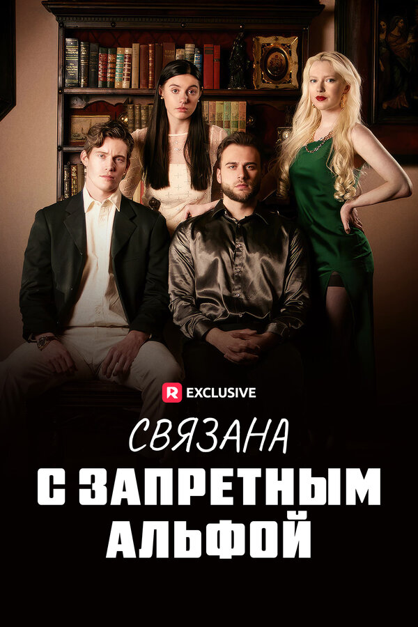Постер сериала Связана с запретным Альфой