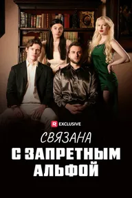Связана с запретным Альфой