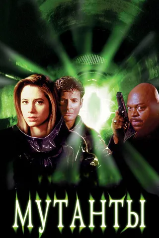 Постер Мутанты (1997)