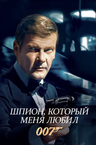 Постер Шпион, который меня любил (1977)