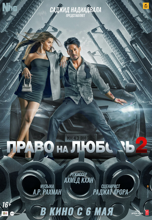 Постер фильма Право на любовь 2