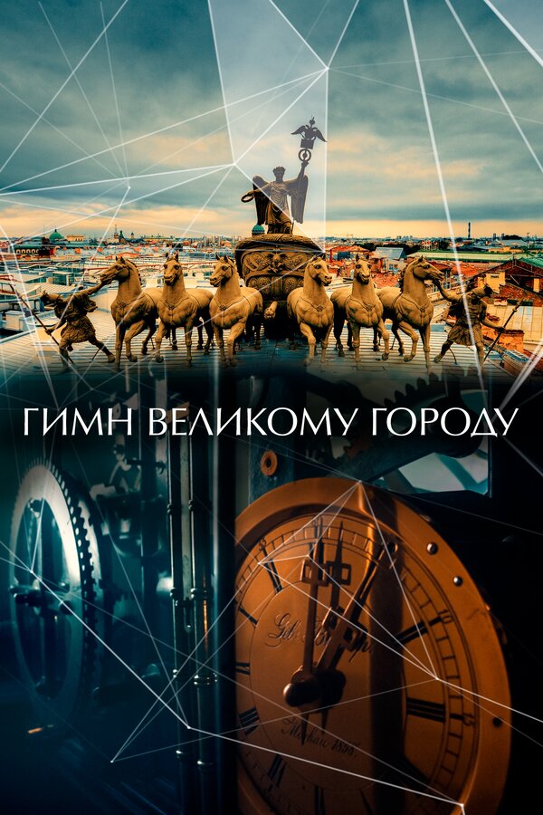 Постер фильма Гимн великому городу