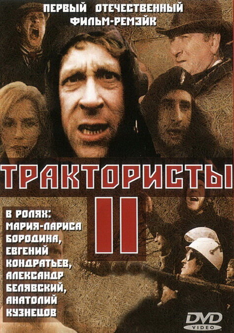 Постер фильма Трактористы 2