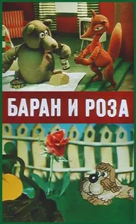 Баран и роза