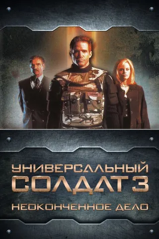 Постер Универсальный солдат 3: Неоконченное дело (1998)