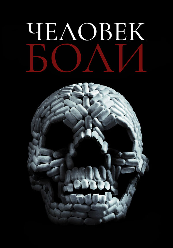 Постер фильма Человек боли