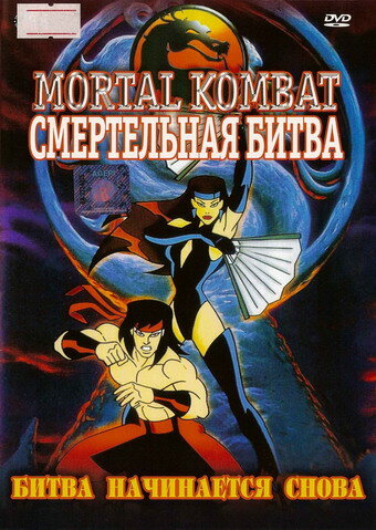Постер сериала Смертельная битва
