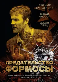 Предательство Формозы