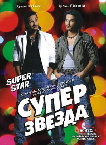 Постер фильма Суперзвезда
