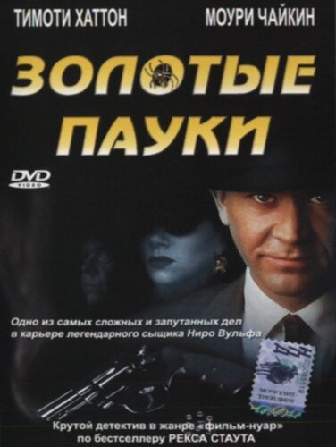 Постер фильма Золотые пауки