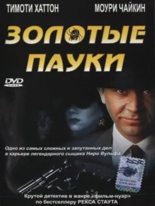 Постер Золотые пауки (2000)