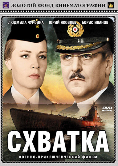Постер фильма Схватка