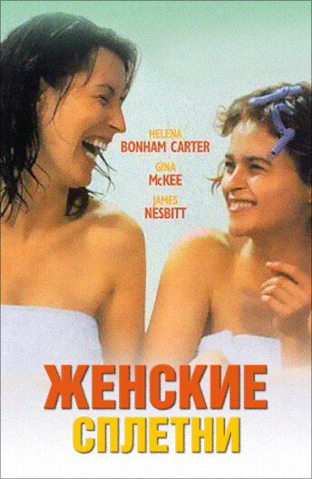 Постер фильма Женские сплетни