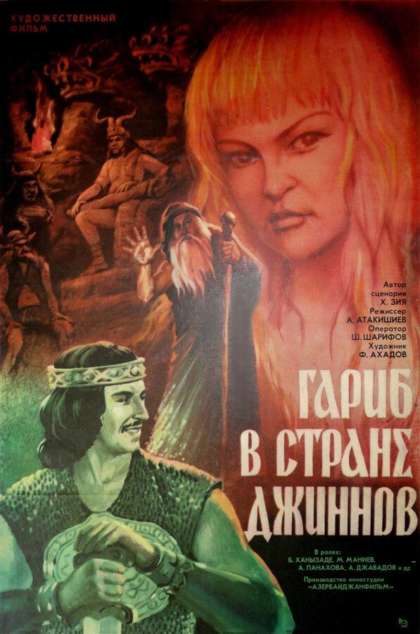 Постер фильма Гариб в стране джиннов