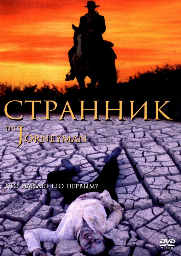 Постер фильма Странник