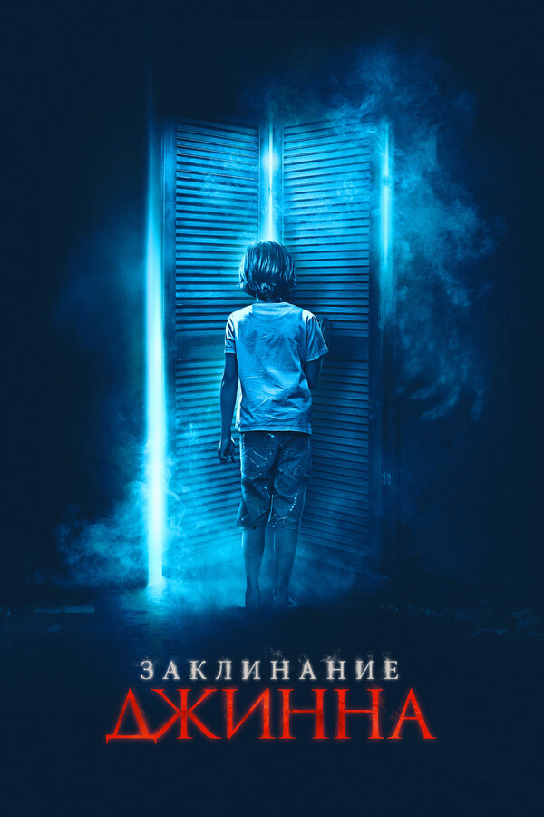 Постер фильма Заклинание джинна