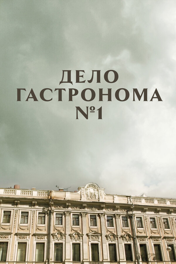 Постер Дело гастронома №1