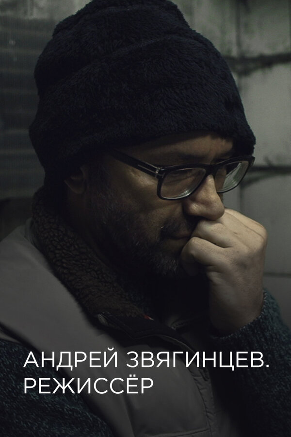 Постер фильма Андрей Звягинцев. Режиссёр