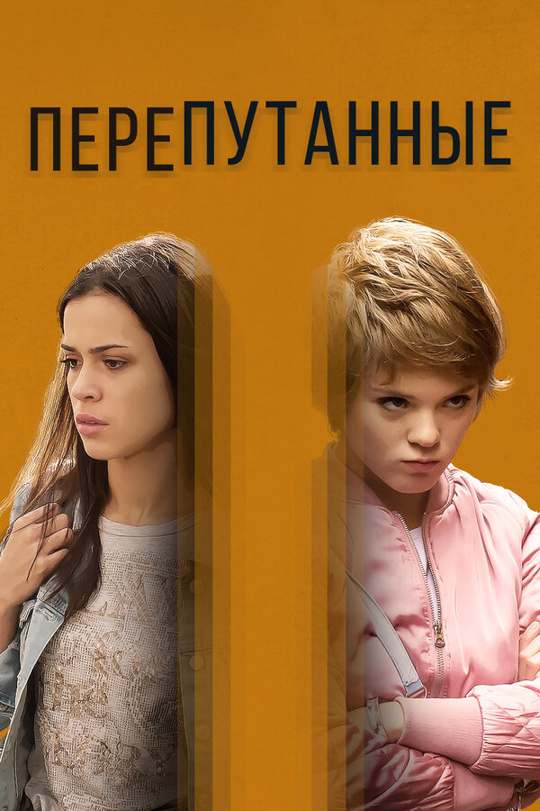 Постер сериала Перепутанные