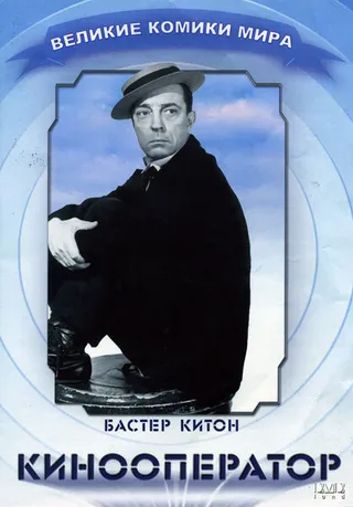 Постер Кинооператор (1928)