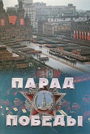Постер фильма Парад Победы