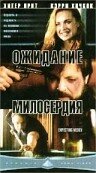 Ожидание милосердия