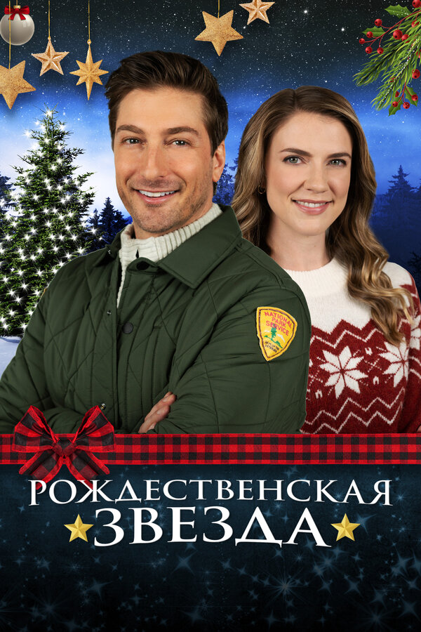 Постер фильма Рождественская звезда