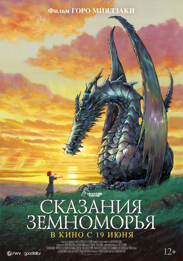 Постер фильма Сказания Земноморья