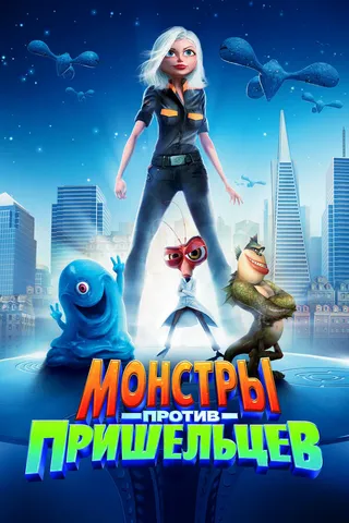 Постер Монстры против пришельцев (2009)