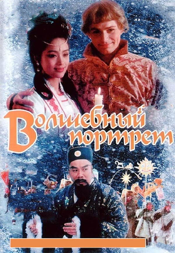 Постер фильма Волшебный портрет